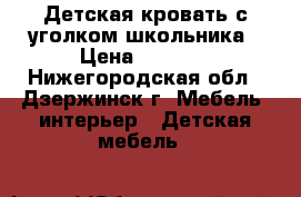 Детская кровать с уголком школьника › Цена ­ 4 500 - Нижегородская обл., Дзержинск г. Мебель, интерьер » Детская мебель   